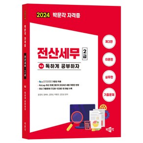 2024 독공 전산세무 2급 제3판, 박문각