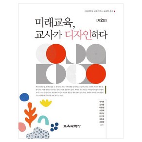 미래교육 교사가 디자인하다, 곽덕주,강대중,박현정,소경희,유성상,이선영,정동욱,조영환, 교육과학사