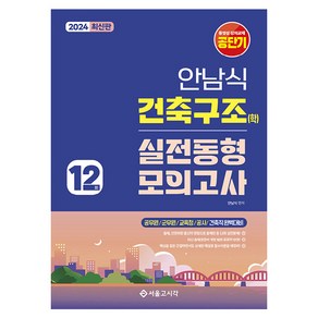 2024 안남식 건축구조(학) 실전동형 모의고사 12회, 서울고시각