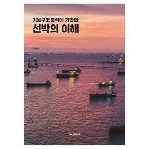 기능구조분석에 기반한선박의 이해, 문상원, 부산대학교출판문화원