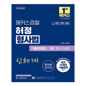 2024 해커스경찰 허정 형사법 기출문제집 3: 형사소송법:경찰간부 경찰채용 경찰승진 법원직 검찰직 교정직 변호사시험