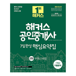 2024 해커스 공인중개사 2차 7일완성 핵심요약집 : 부동산세법