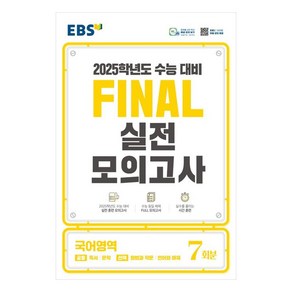 2025 Final 실전모의고사 7회분, 국어영역, 고등학생