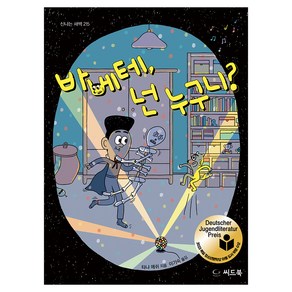 바베테 넌 누구니?, 씨드북, 타냐 에쉬