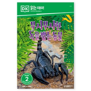 DK2 무시무시한 독을 뿜는 동물, 삼성출판사