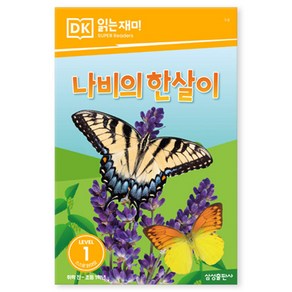 DK1 나비의 한살이, 없음