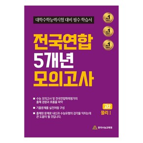 전국연합 5개년 모의고사 : 고2 물리1 대학수학능력시험 대비 필수 학습서, 과학, 고등 2학년