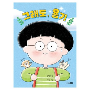 그래도 용기, 주니어RHK, 강정연