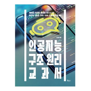 인공지능 구조 원리 교과서:개발자와 프로젝트 매니저를 위한 AI 수업 머신러닝 · 딥러닝 · CNN · RNN · LLM 메커니즘 해설