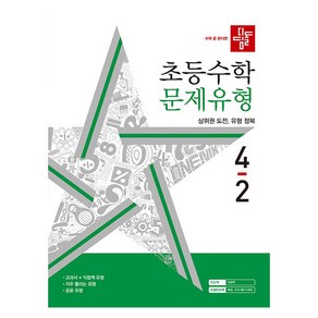 디딤돌 초등 수학 문제유형 4-2(2024)