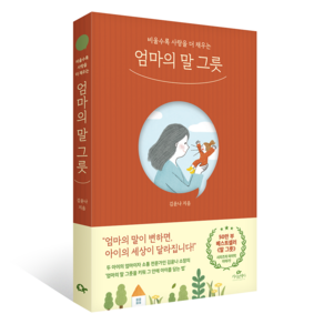 엄마의 말 그릇:비울수록 사랑을 더 채우는