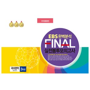 EBS 완벽분석 FINAL 실전봉투모의고사 국어영역 통합본 3회분(2024)(2025 수능대비), 고등학생