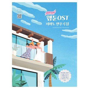 웹툰 ost 피아노 연주곡집