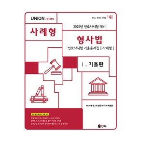 2025 UNION 변호사시험 대비 형사법 변호사시험 기출문제집 사례형 1 기출편 제12판, 인해