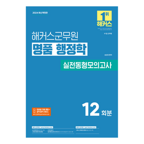 2024 해커스군무원 명품 행정학 실전동형모의고사 12회분 7급·9급 군무원