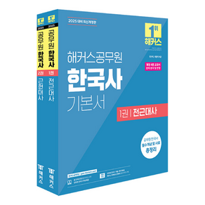 2025 해커스공무원 한국사 기본서 9급 공무원 세트 전 2권