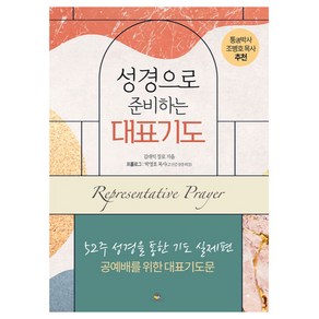 성경으로 준비하는 대표기도:52주 성경을 통한 기도 실제편 : 공예배를 위한 대표기도문