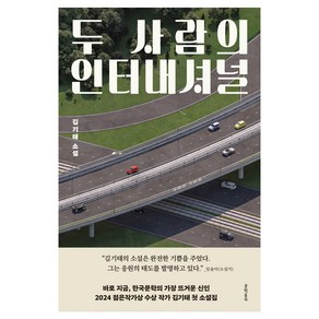 두 사람의 인터내셔널, 문학동네, 김기태