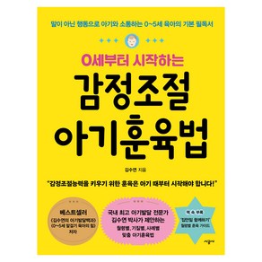 0세부터 시작하는감정조절 아기훈육법