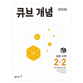 2024 큐브 개념 초등 수학 2-2