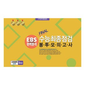 봉투모의고사 수학영역 (통합본) 3회분 : EBS완벽분석 FINAL수능최종점검