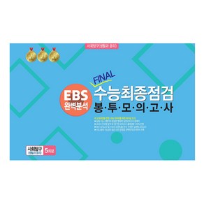 봉투모의고사 사회탐구 (생활과 윤리) 5회분 : EBS완벽분석 FINAL수능최종점검, 사회, 전학년