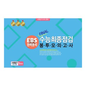 EBS 완벽분석 Final수능 최종점검 봉투모의고사 사회탐구(사회문화)5회분(2024)(2025년 수능대비)