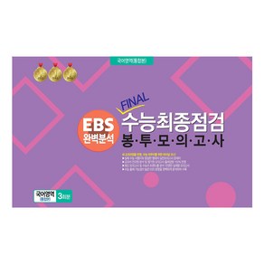 봉투모의고사 국어영역 (통합본) 3회분 : EBS완벽분석 FINAL수능최종점검