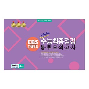 봉투모의고사 국어영역 (언어와 매체) 3회분 : EBS완벽분석 FINAL수능최종점검