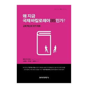 왜 지금 국제 바칼로레아(IB)인가? : 교육 혁신과 국가 미래, 교육과학사, 에리구치칸도