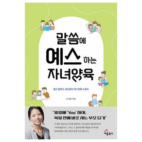 말씀에 예스하는 자녀양육:묻고 답하다 예스맘의 자녀 양육 스토리, 세움북스, 소지희