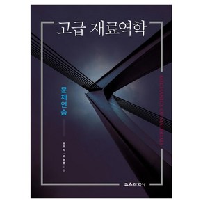 고급 재료역학 문제연습, 교육과학사, 유주식, 고형종