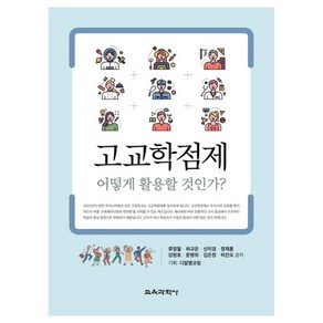 고교학점제 어떻게 활용할 것인가?