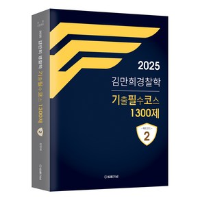 2025 김만희 경찰학 기출필수코스 1300제