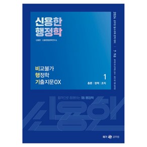 메가공무원 2024 신용한 행정학 비교불가 행정학 기출지문 OX 세트 전 2권, 메가스터디교육