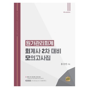 원가관리회계: 회계사 2차 대비 모의고사집