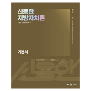 2024 신용한 지방자치론 세트 전 2권, 메가스터디교육