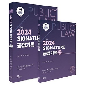 2024 SIGNATURE 공법기록 1 이론편 제10판 부록 : HANDBOOK, 필통북스