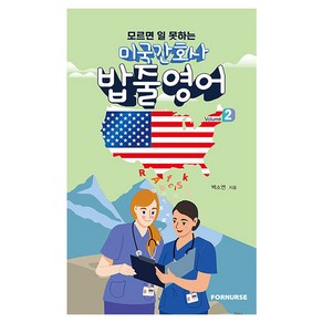 모르면 일 못하는미국 간호사 밥줄영어 Vol.2, 백소연, 포널스출판사