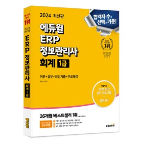 2024 에듀윌 ERP 정보관리사 회계 1급:이론+실무+최신기출+무료특강