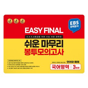 Easy Final 쉬운 마무리 봉투모의고사 통합본 국어영역 언어와 매체 3회분(2024)(2025 수능대비), Easy Final 쉬운 마무리 봉투모의고사 통합본.., 이지북 편집부(저), 이지북