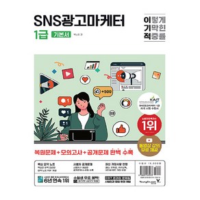 이기적 SNS광고마케터 1급 기본서, 영진닷컴