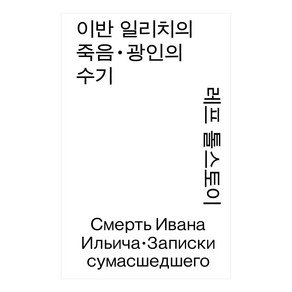 이반 일리치의 죽음 · 광인의 수기, 열린책들, 레프 톨스토이