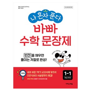 나 혼자 푼다 바빠 수학 문장제 1-1(2024):빈칸을 채우면 풀이는 저절로 완성!