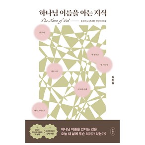 하나님 이름을 아는 지식:풍성하고 견고한 신앙의 비결, 두란노서원, 김신일