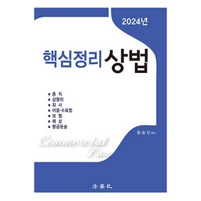 2024 핵심정리 상법