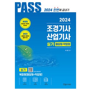 2024 조경기사·조경산업기사 실기 필답형 작업형, 한솔아카데미