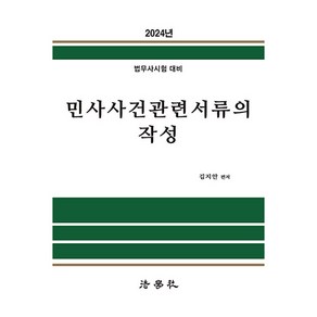 2024 민사사건관련서류의 작성:법무사시험 대비, 법학사