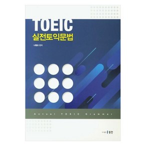 TOEIC 실전토익문법, 동인