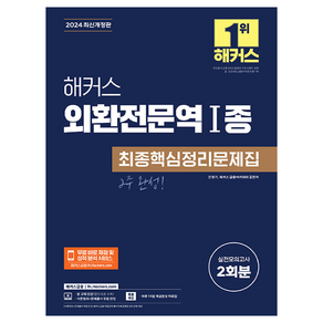 해커스 외환전문역 1종 최종핵심정리문제집:실전모의고사 2회분